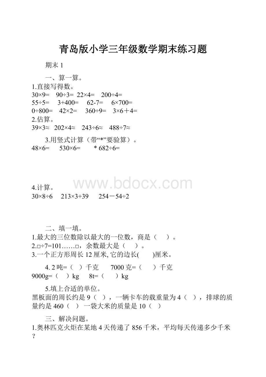 青岛版小学三年级数学期末练习题.docx