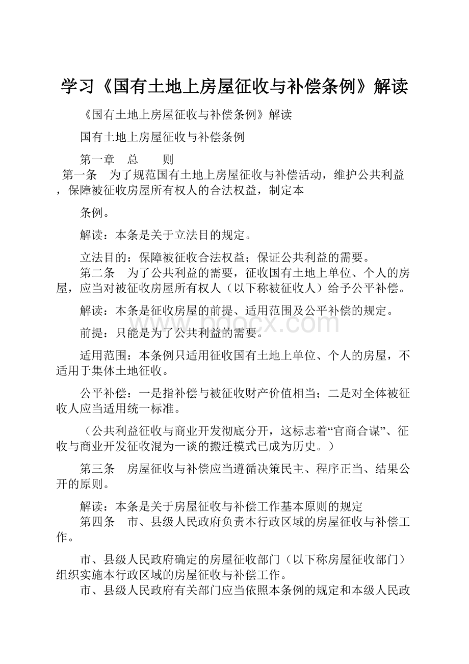 学习《国有土地上房屋征收与补偿条例》解读.docx_第1页