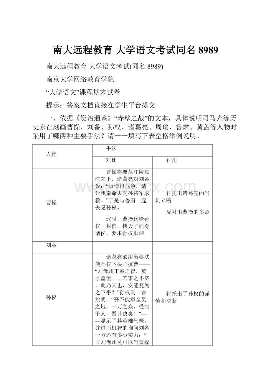 南大远程教育 大学语文考试同名8989.docx