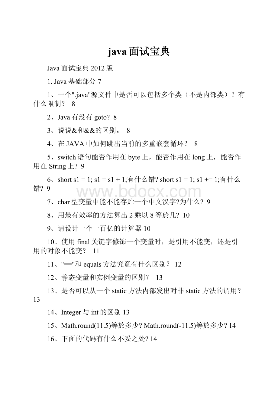 java面试宝典.docx_第1页