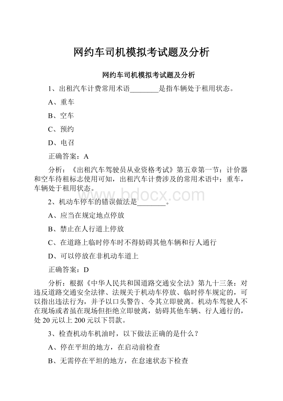 网约车司机模拟考试题及分析.docx