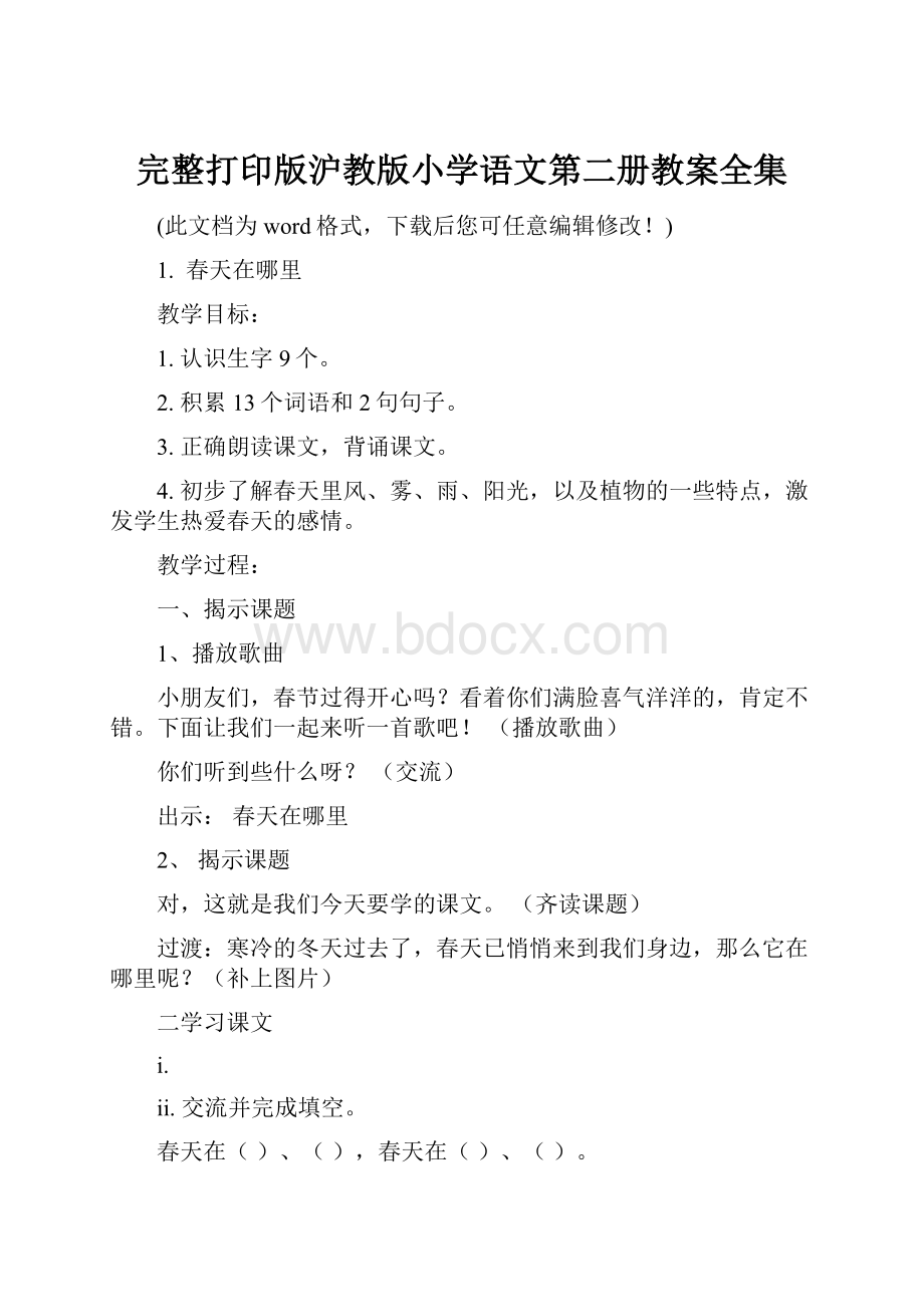 完整打印版沪教版小学语文第二册教案全集.docx