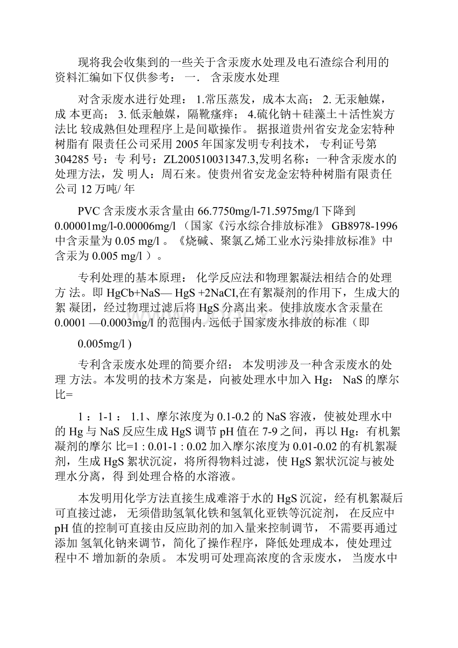 电石法PVC生产过程的含汞废水和电石渣的处理和综合利用.docx_第2页