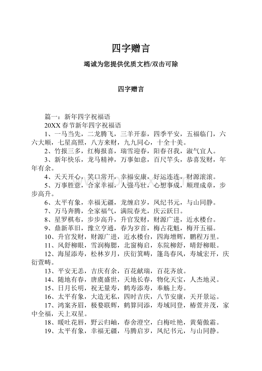 四字赠言.docx_第1页