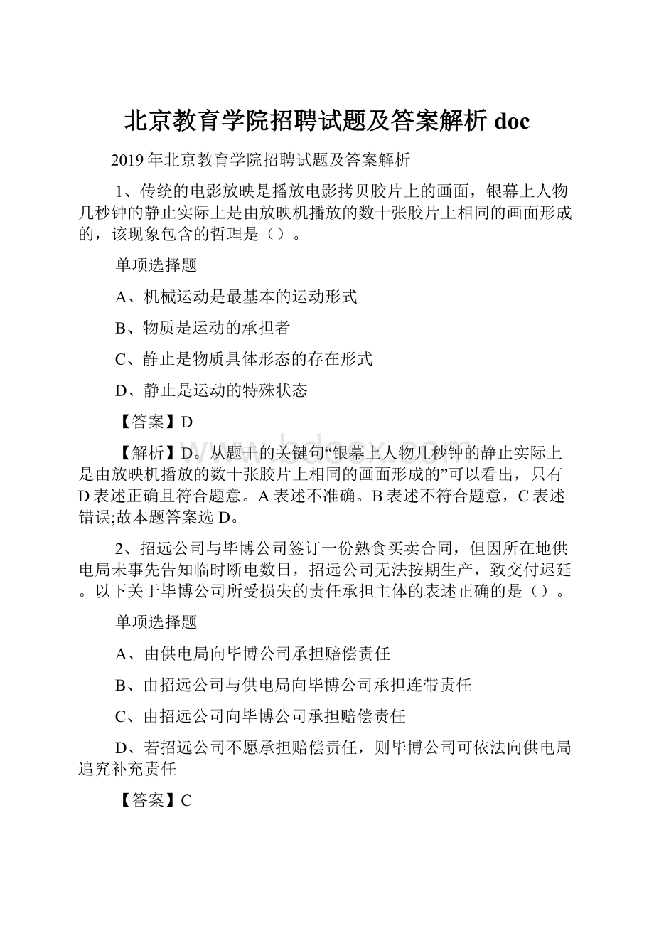 北京教育学院招聘试题及答案解析 doc.docx