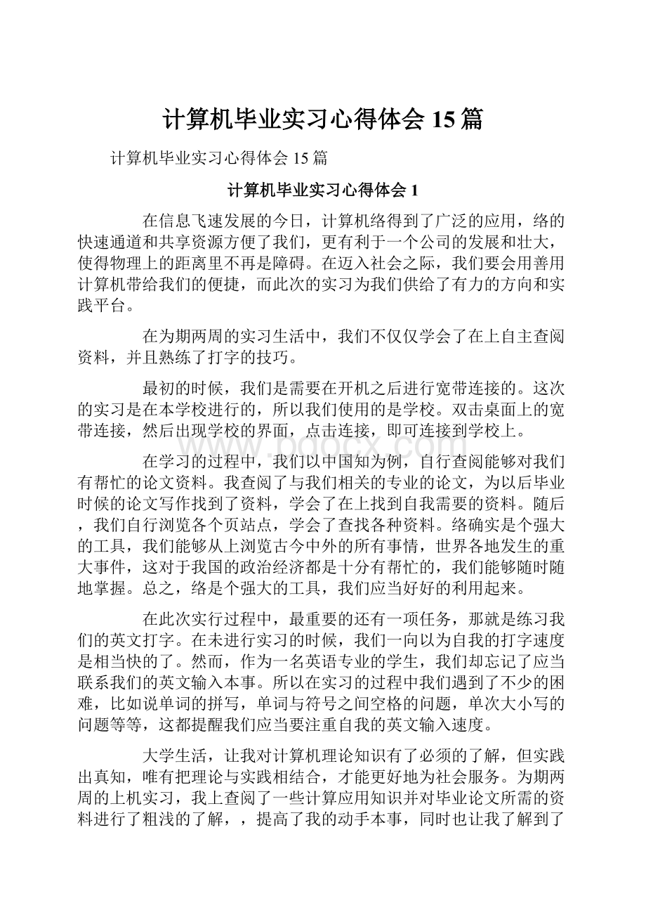 计算机毕业实习心得体会15篇.docx_第1页