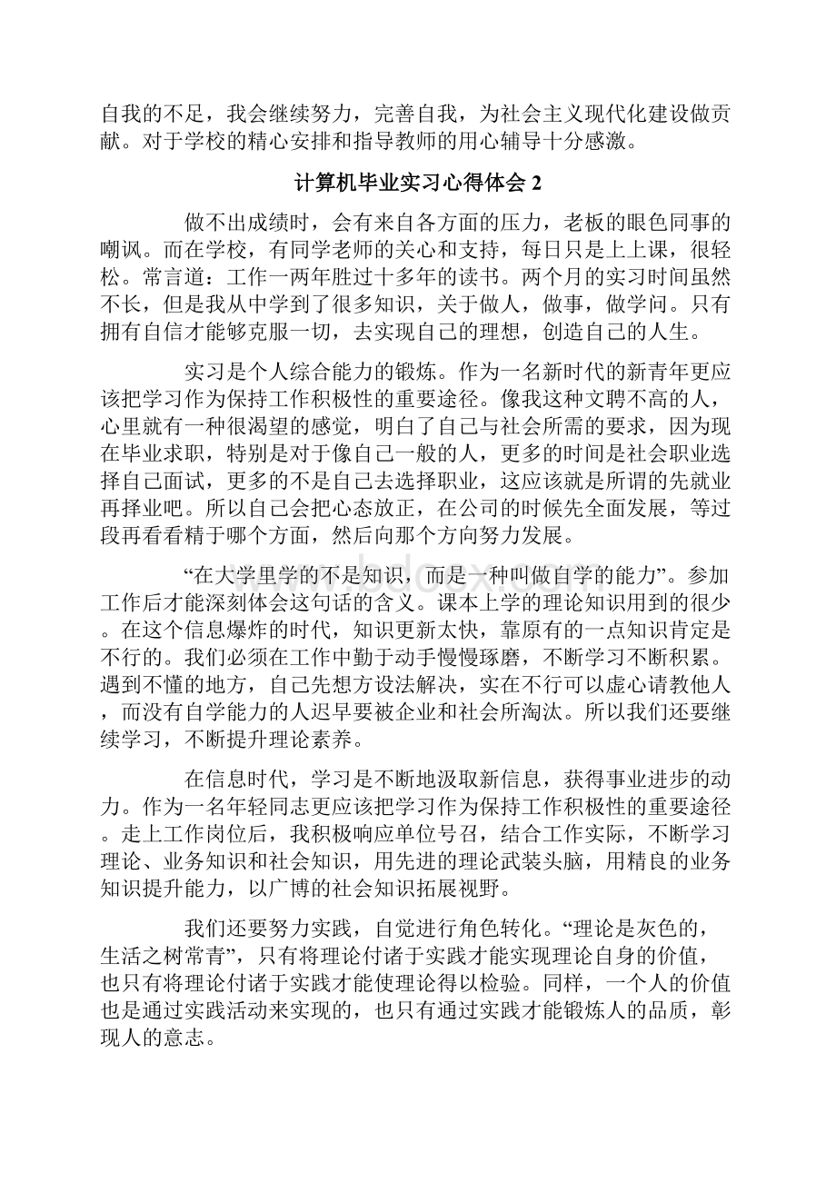 计算机毕业实习心得体会15篇.docx_第2页