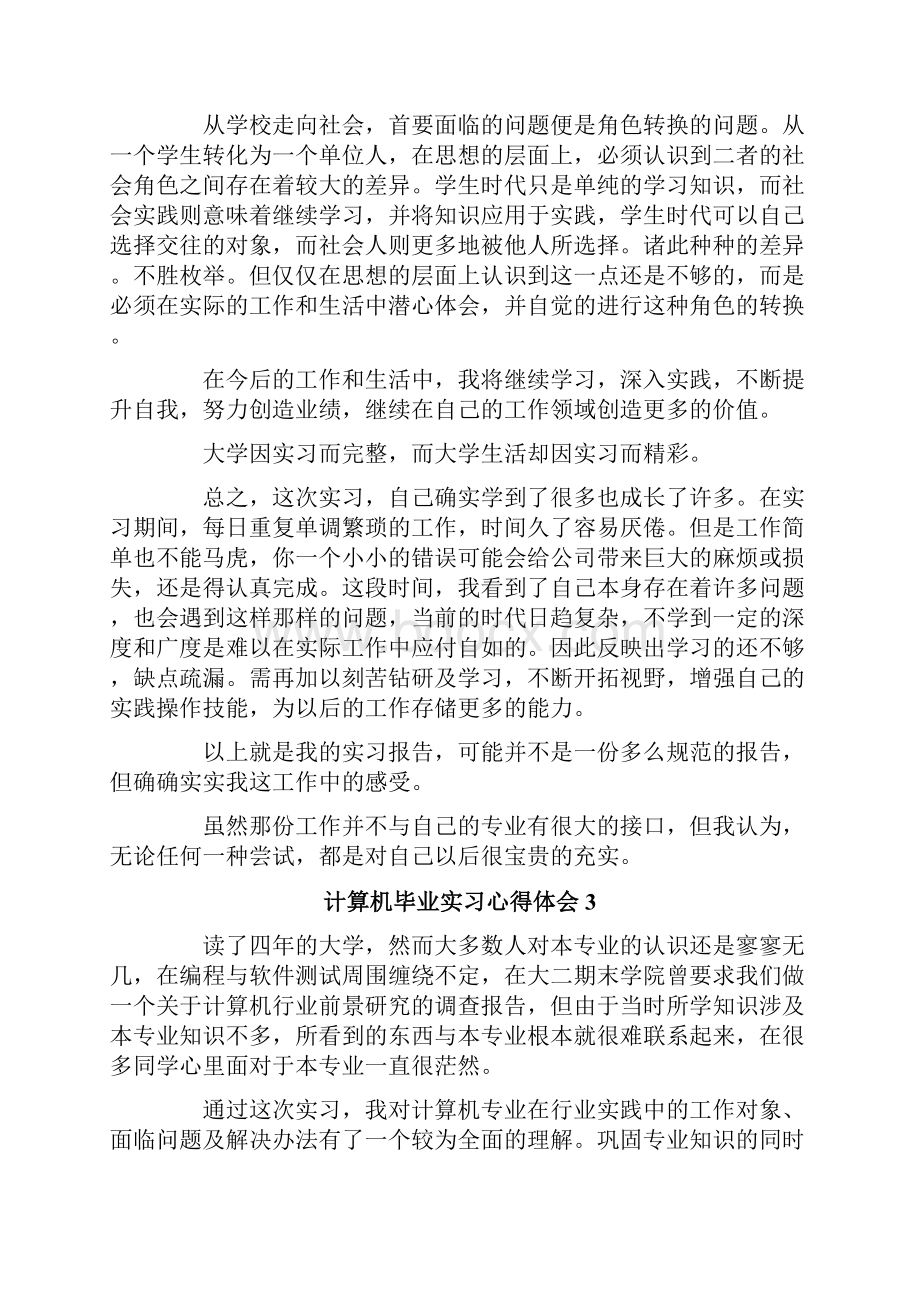 计算机毕业实习心得体会15篇.docx_第3页