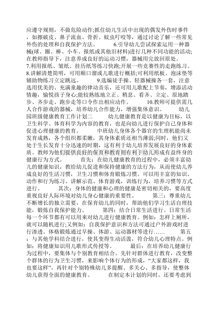 幼儿园班级健康教育工作计划.docx_第2页