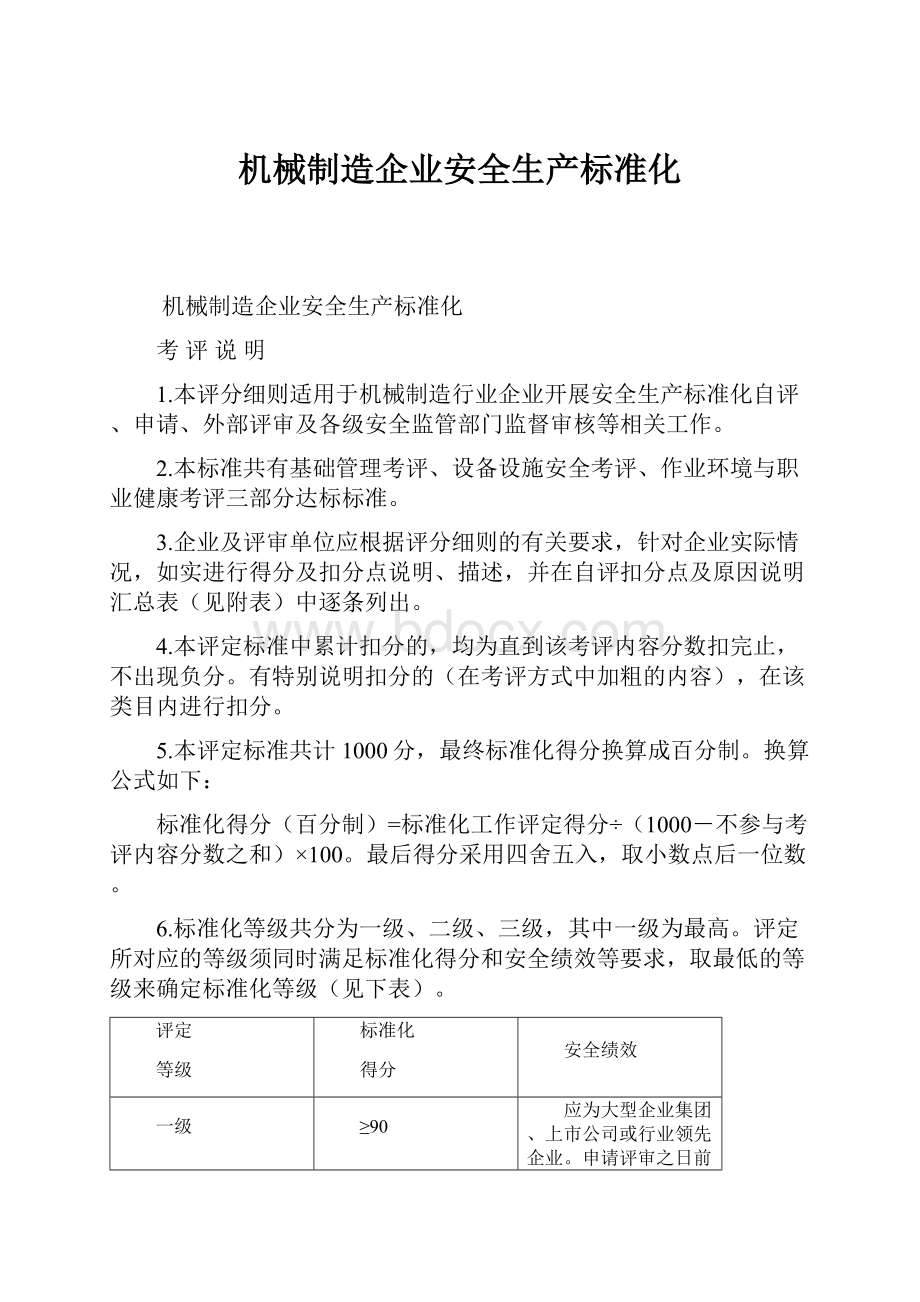 机械制造企业安全生产标准化.docx_第1页