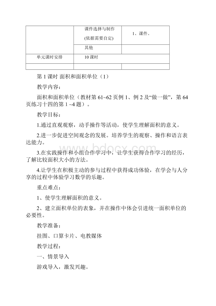 人教版三年级数学下册第五单元面积教案 1.docx_第2页