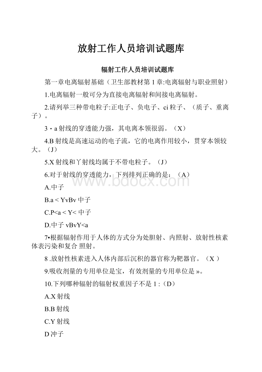 放射工作人员培训试题库.docx_第1页