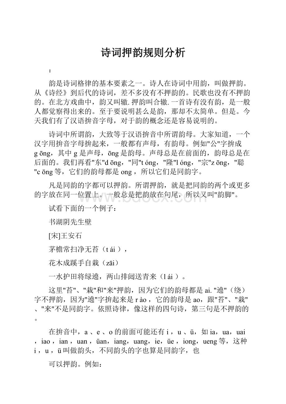 诗词押韵规则分析.docx_第1页