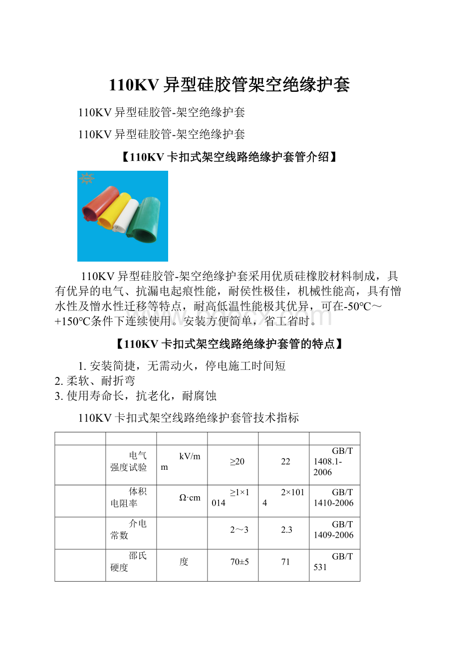 110KV异型硅胶管架空绝缘护套.docx