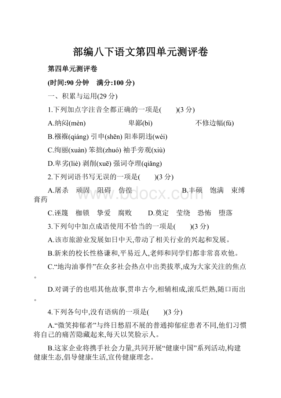 部编八下语文第四单元测评卷.docx_第1页