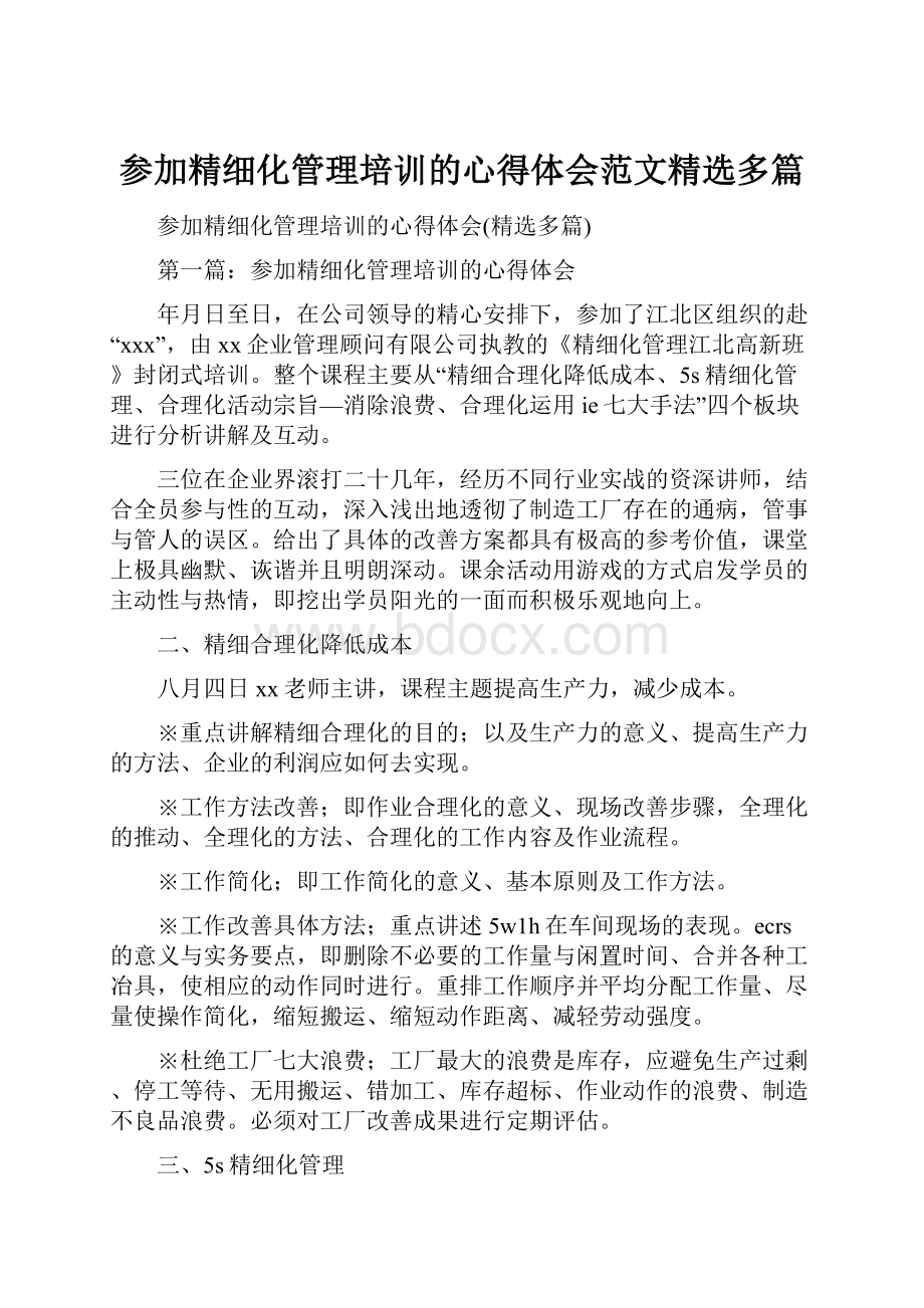 参加精细化管理培训的心得体会范文精选多篇.docx_第1页