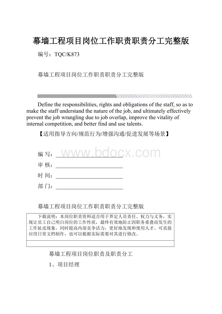 幕墙工程项目岗位工作职责职责分工完整版.docx