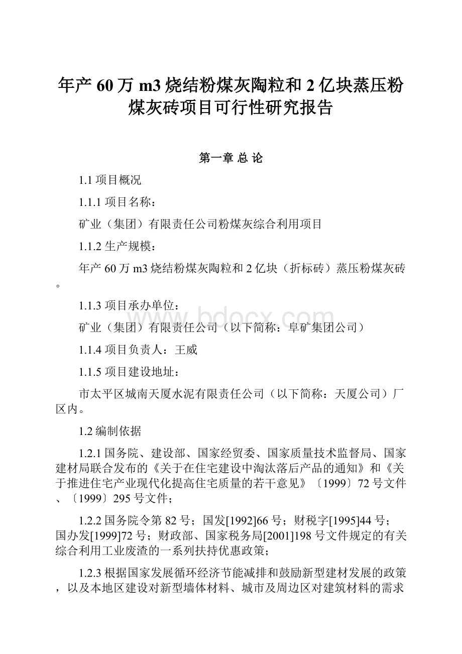 年产60万m3烧结粉煤灰陶粒和2亿块蒸压粉煤灰砖项目可行性研究报告.docx_第1页