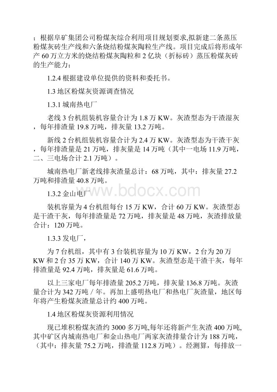 年产60万m3烧结粉煤灰陶粒和2亿块蒸压粉煤灰砖项目可行性研究报告.docx_第2页