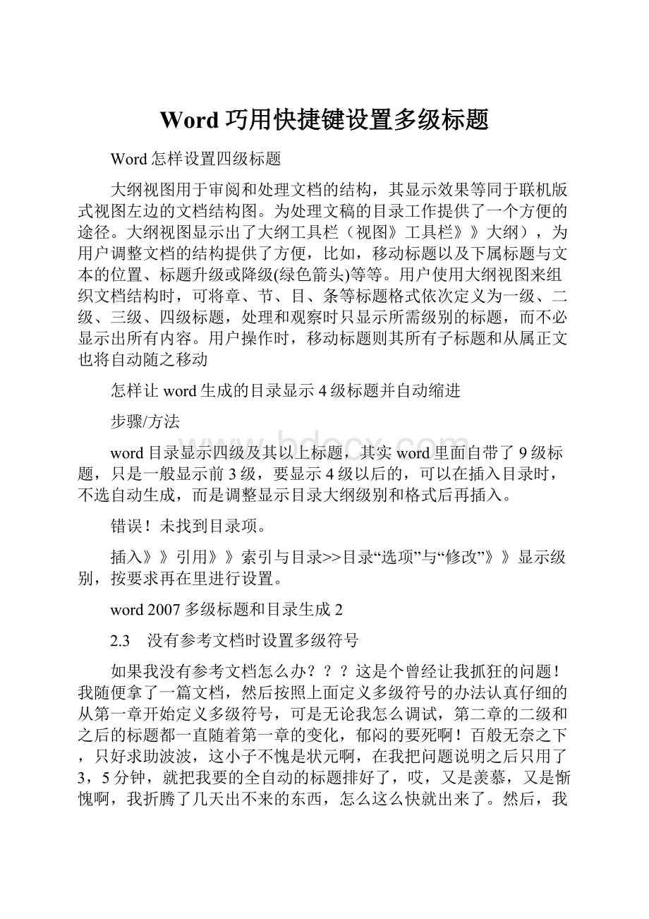 Word巧用快捷键设置多级标题.docx_第1页