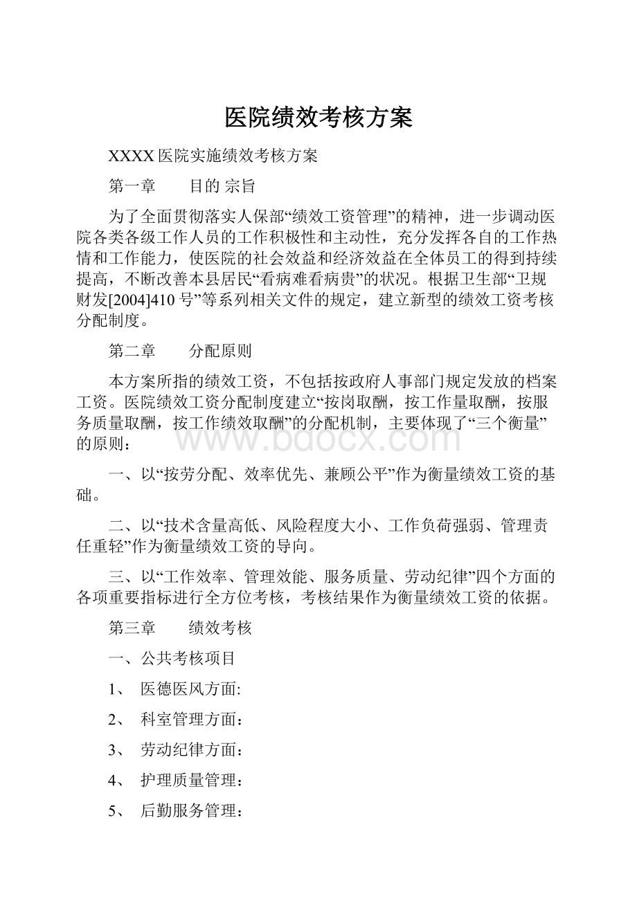 医院绩效考核方案.docx_第1页