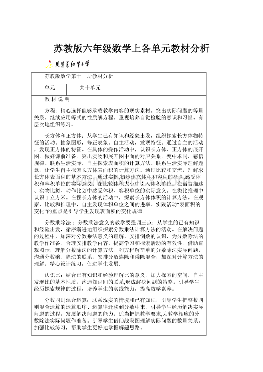 苏教版六年级数学上各单元教材分析.docx_第1页