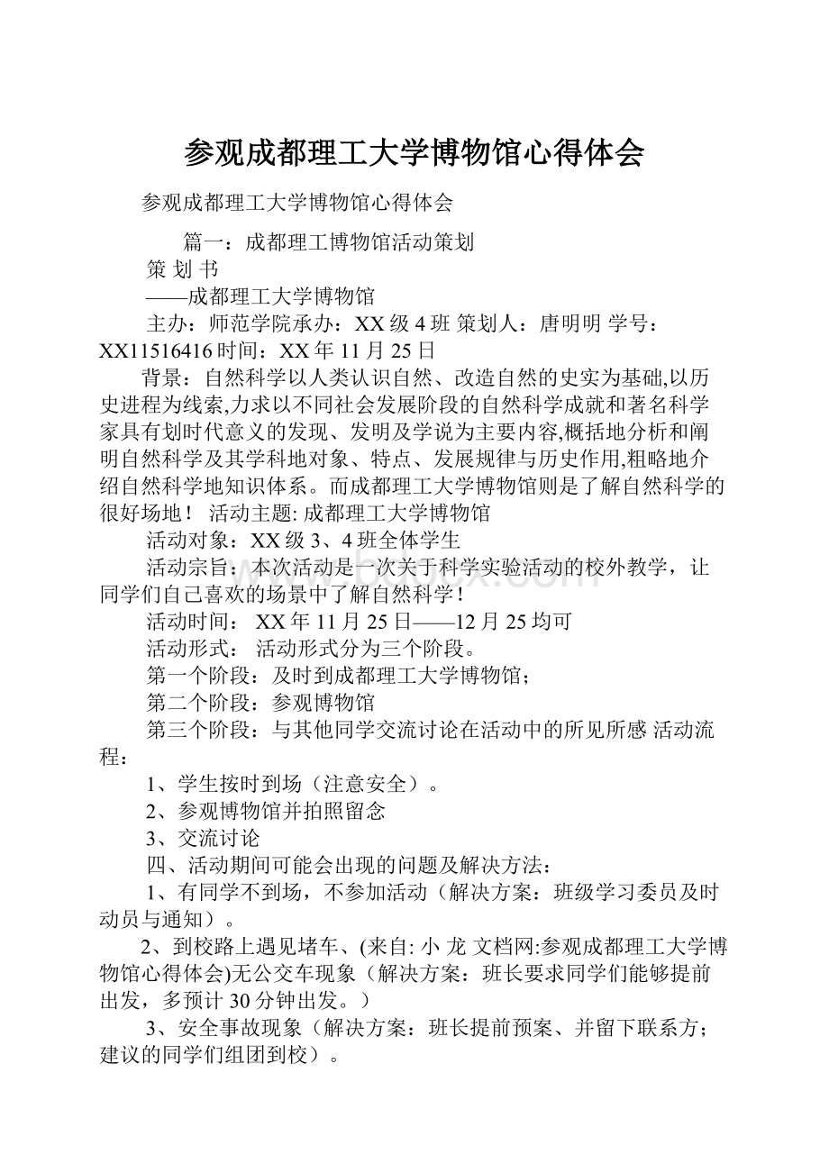 参观成都理工大学博物馆心得体会.docx_第1页