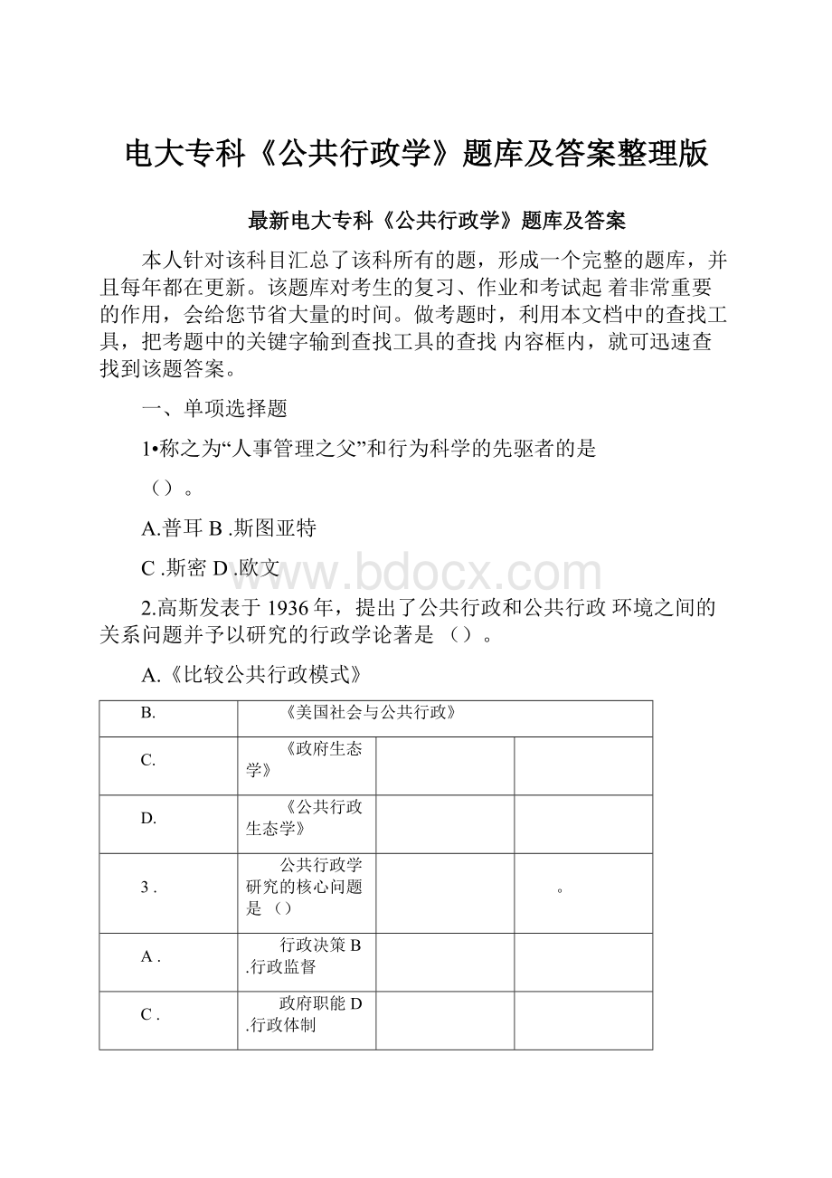 电大专科《公共行政学》题库及答案整理版.docx_第1页