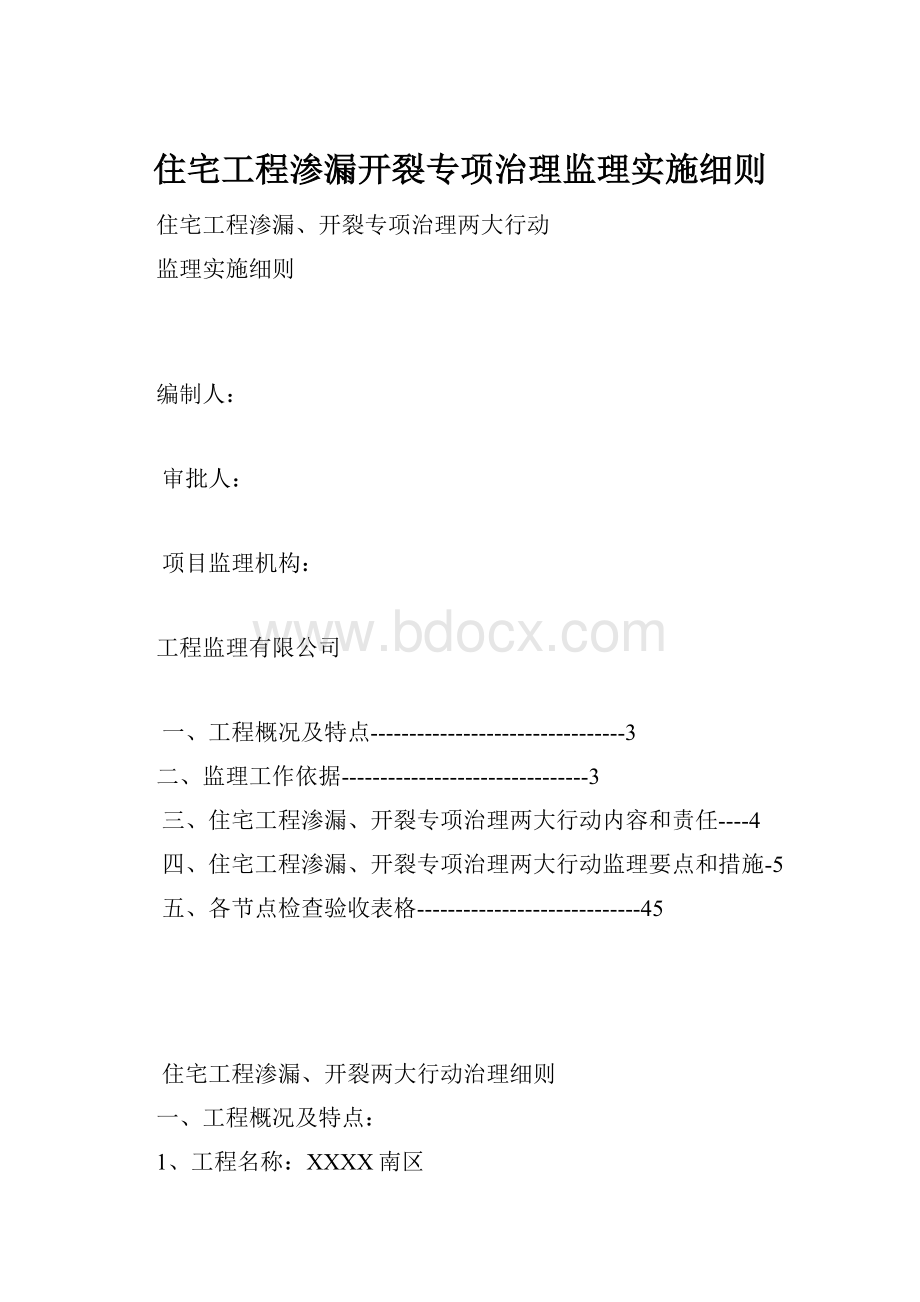 住宅工程渗漏开裂专项治理监理实施细则.docx_第1页