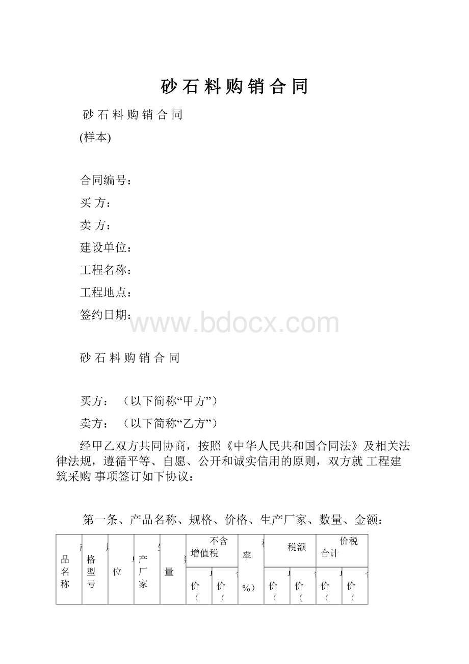 砂 石 料 购 销 合 同.docx_第1页