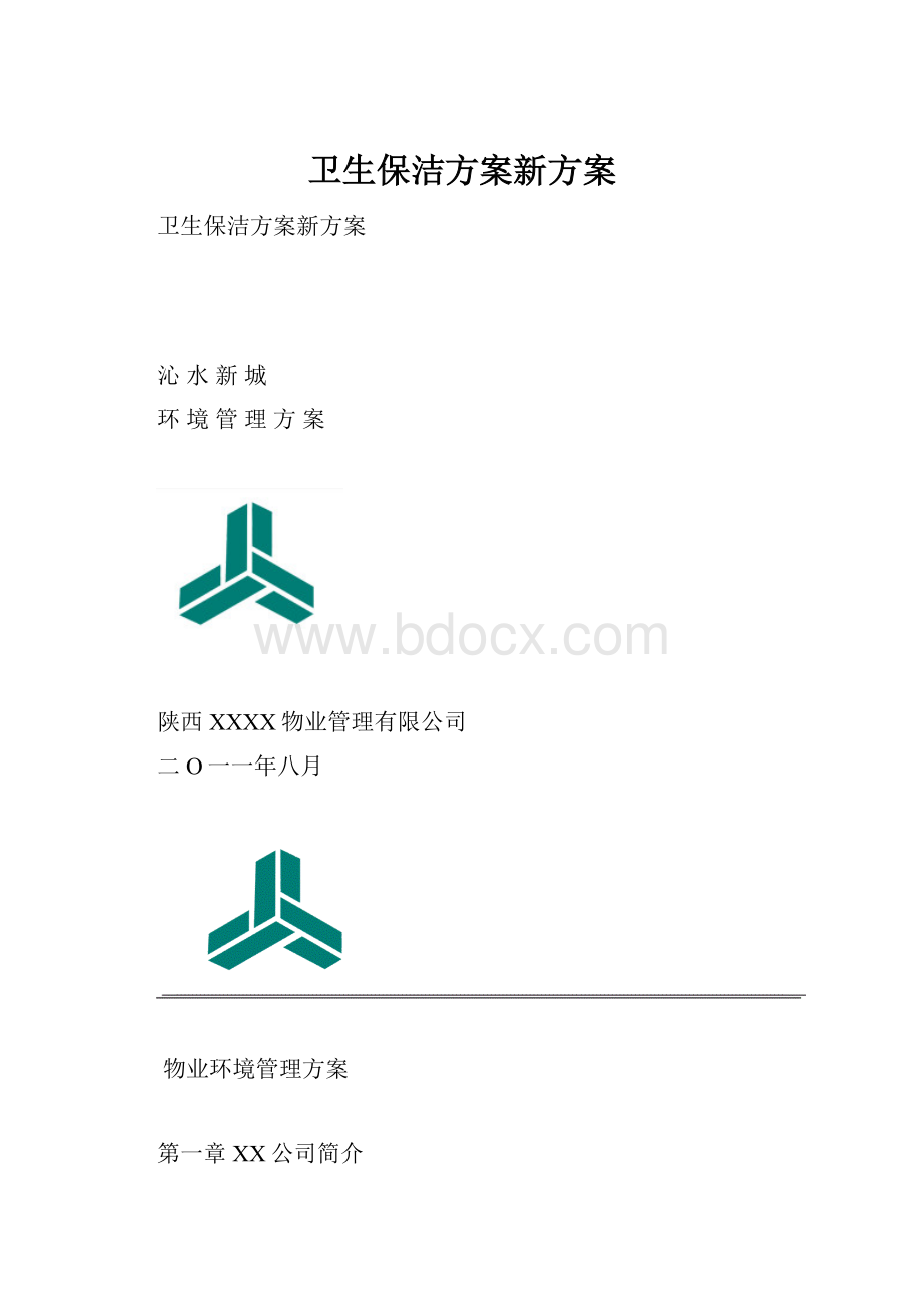 卫生保洁方案新方案.docx_第1页