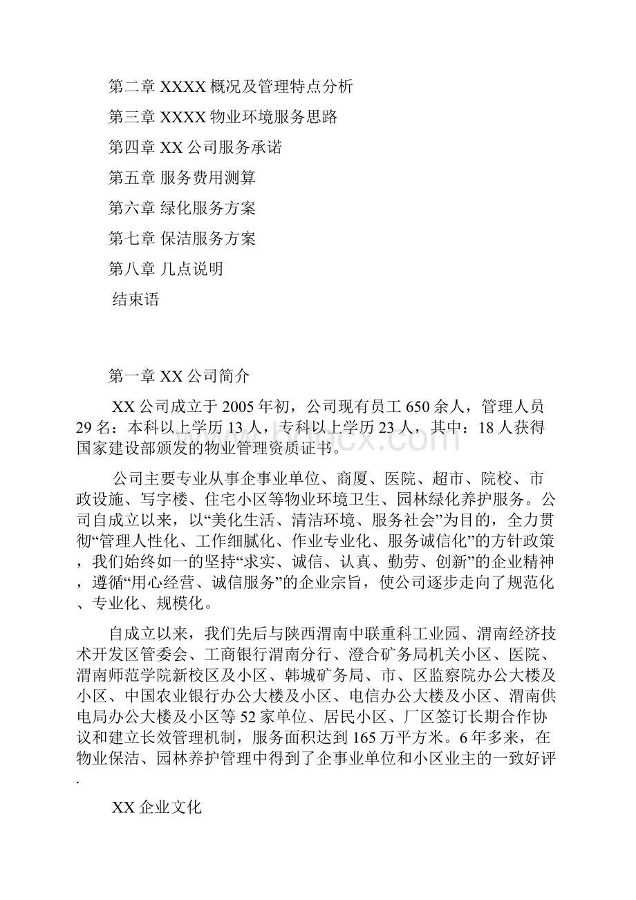 卫生保洁方案新方案.docx_第2页