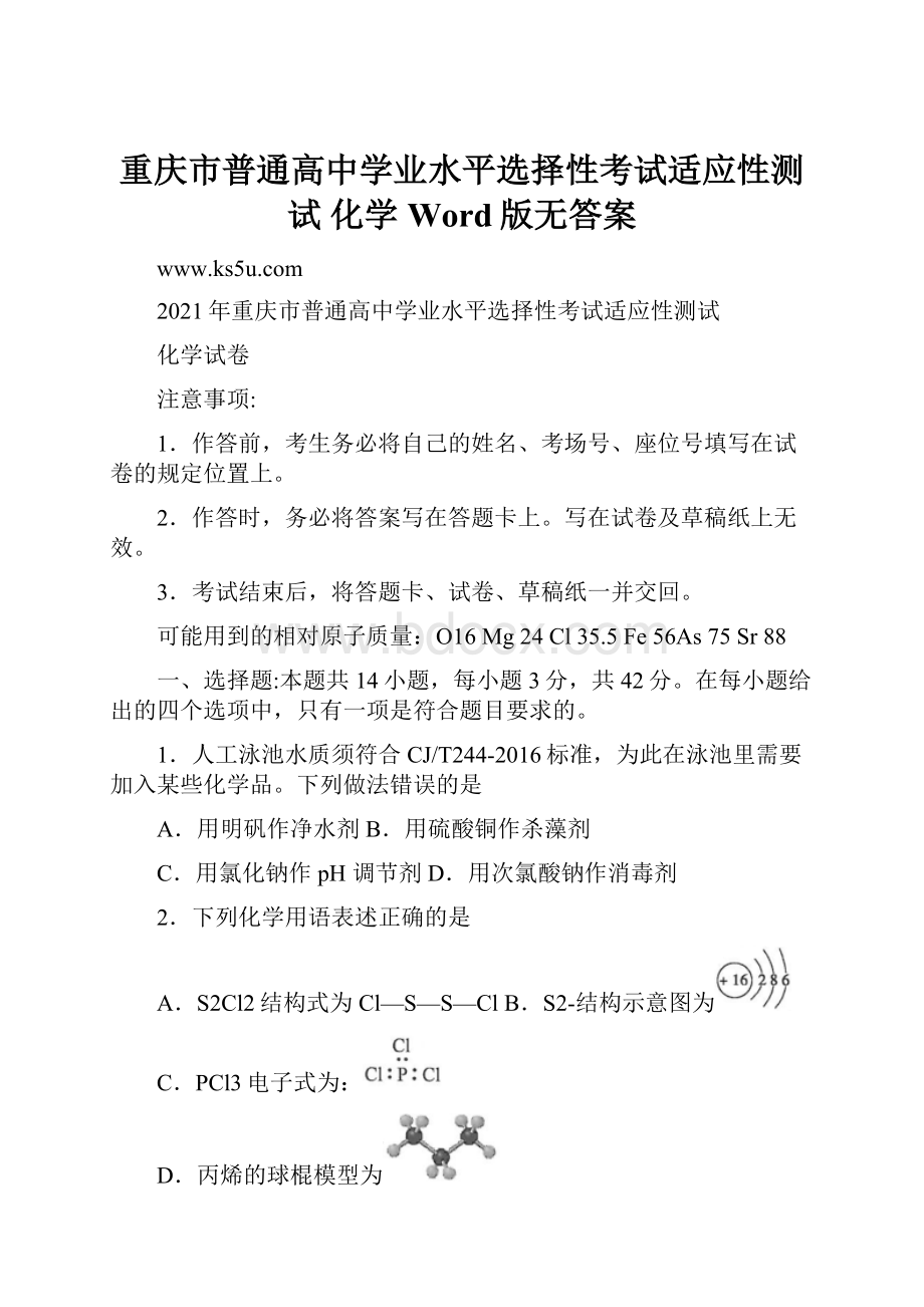 重庆市普通高中学业水平选择性考试适应性测试 化学 Word版无答案.docx_第1页