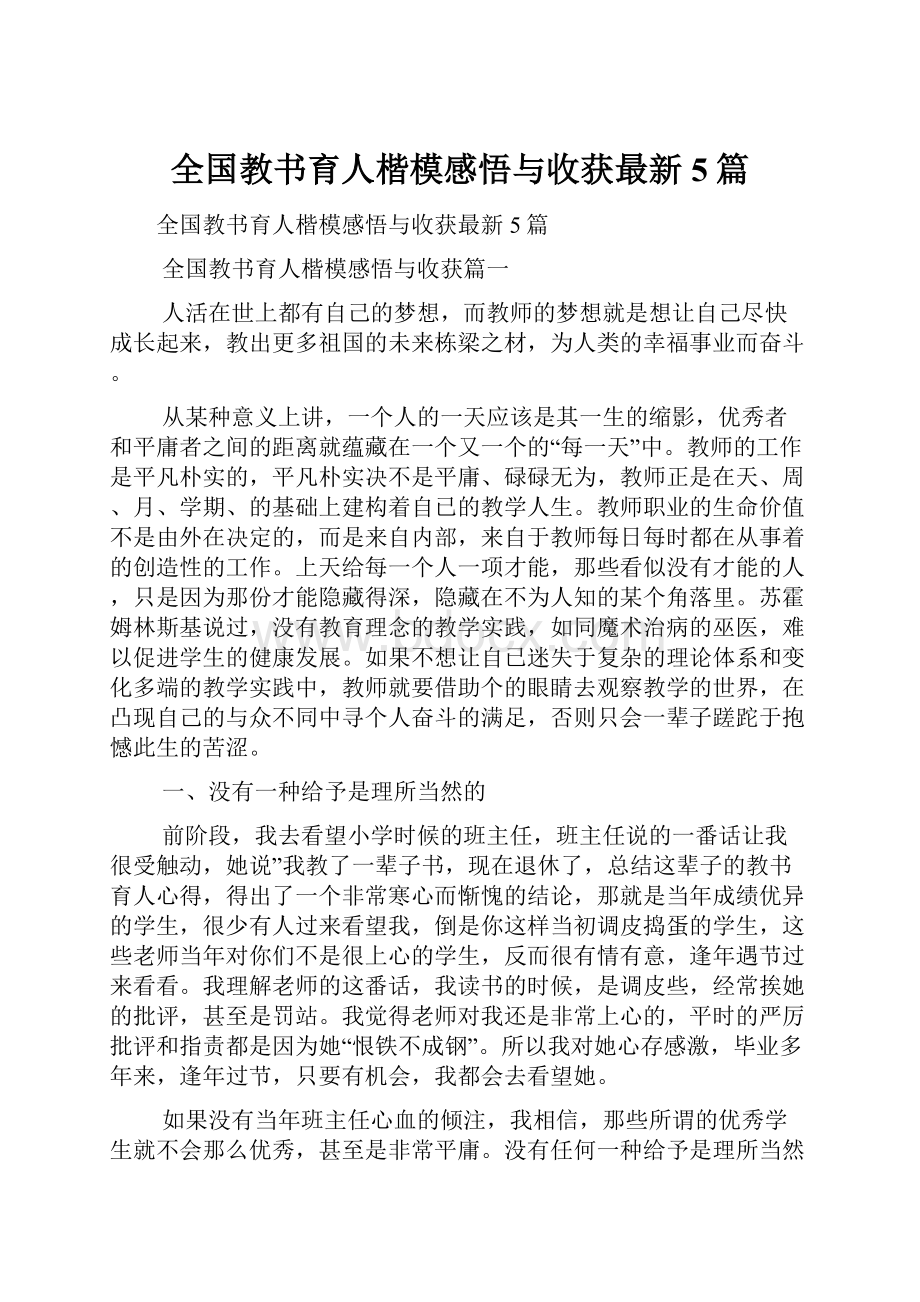 全国教书育人楷模感悟与收获最新5篇.docx_第1页