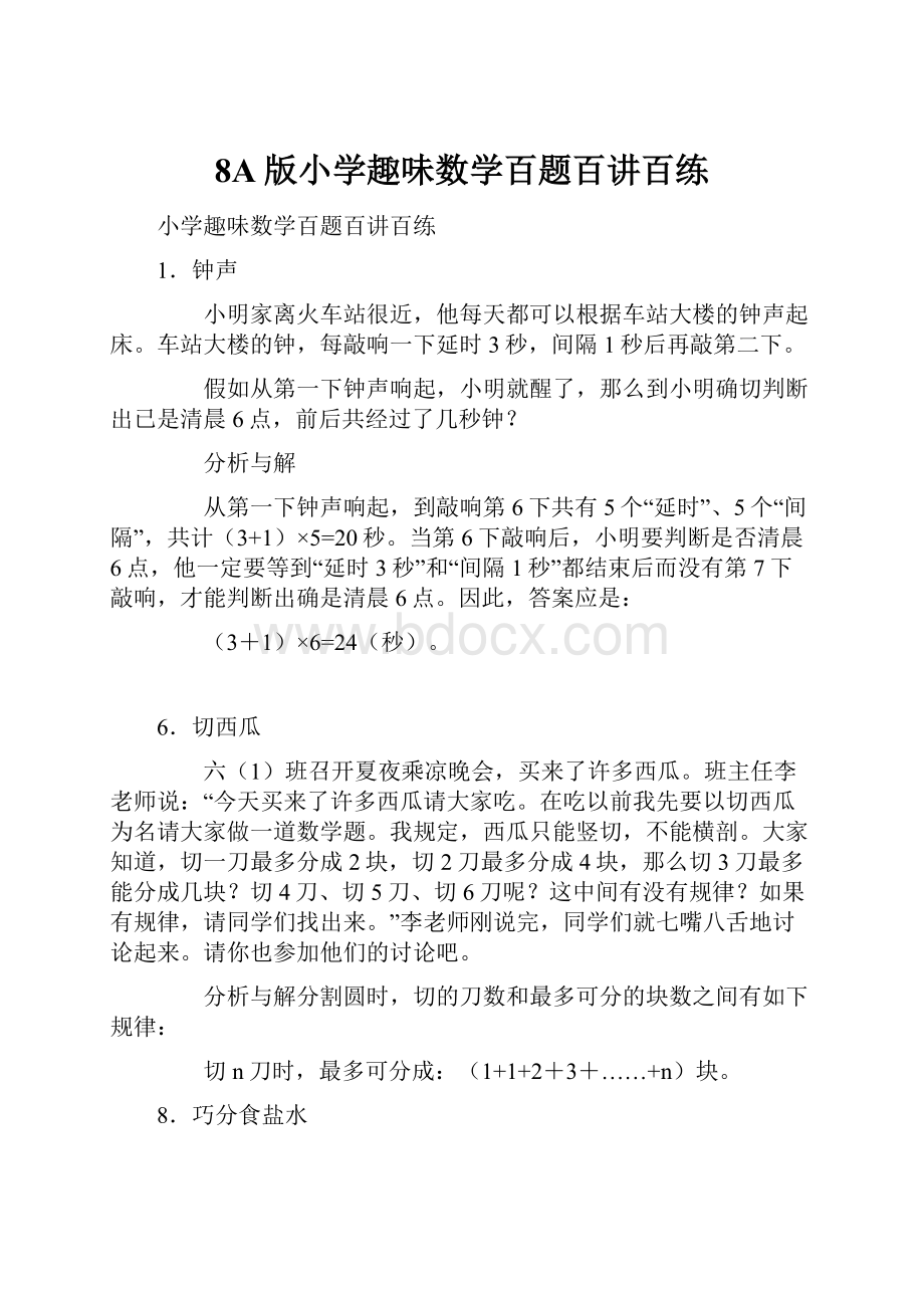 8A版小学趣味数学百题百讲百练.docx_第1页