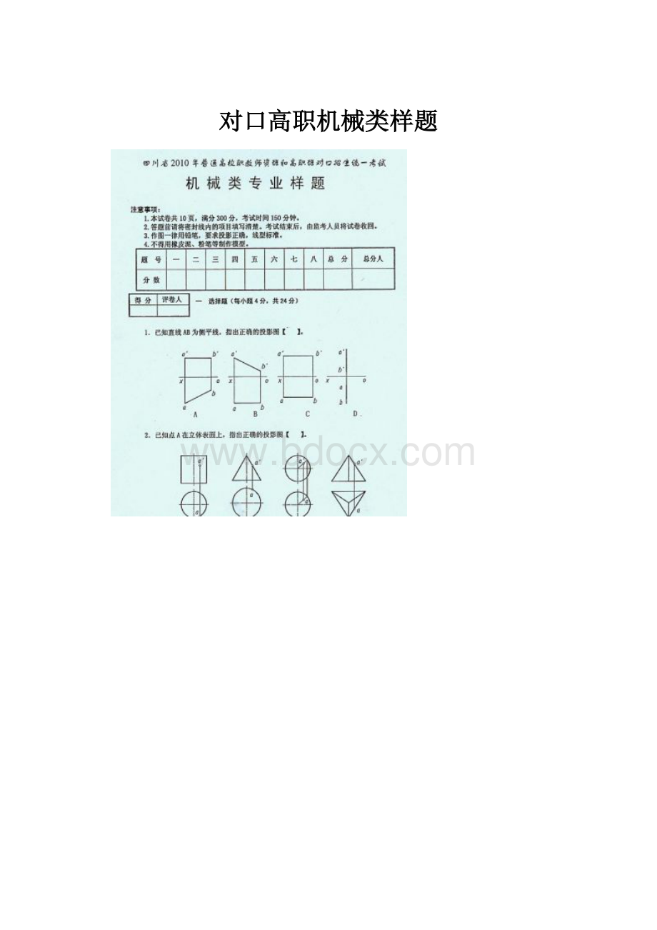 对口高职机械类样题.docx_第1页