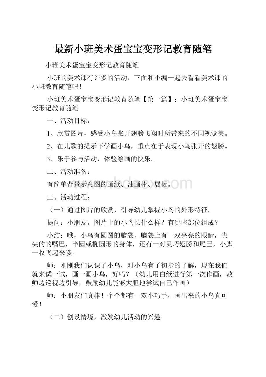 最新小班美术蛋宝宝变形记教育随笔.docx