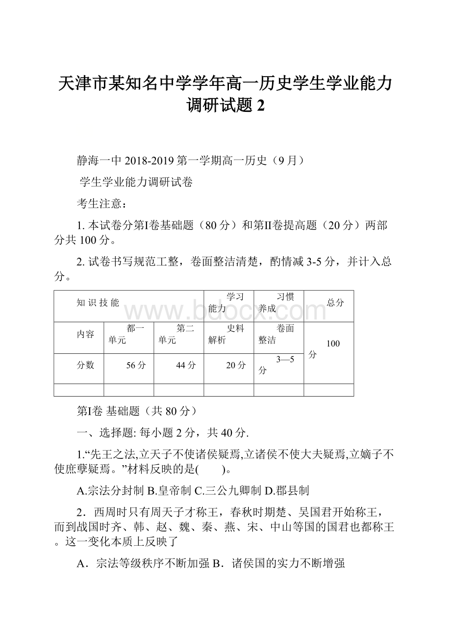 天津市某知名中学学年高一历史学生学业能力调研试题2.docx