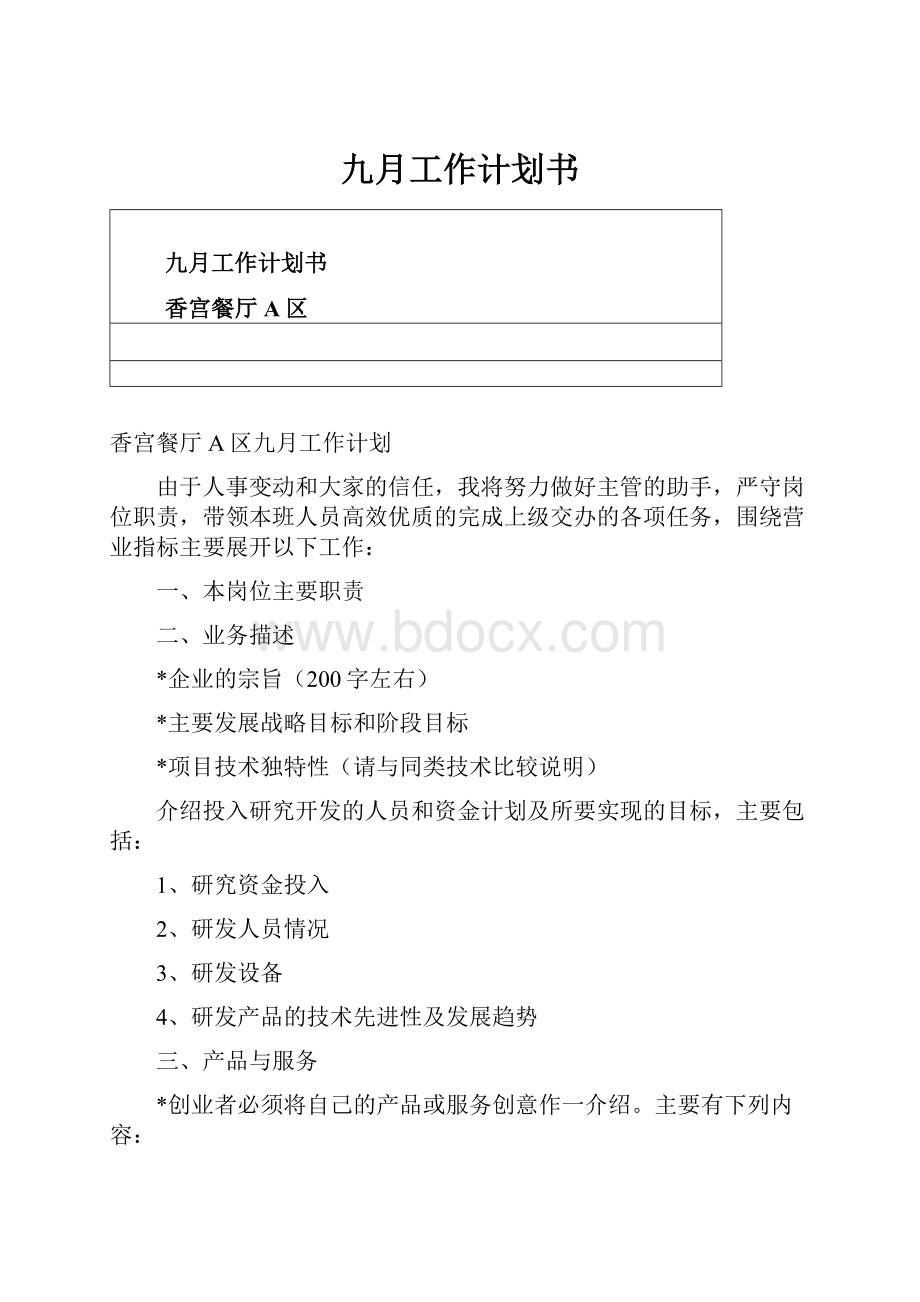 九月工作计划书.docx_第1页