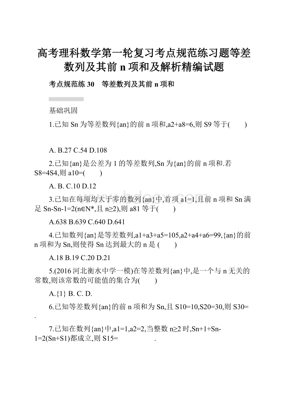 高考理科数学第一轮复习考点规范练习题等差数列及其前n项和及解析精编试题.docx_第1页