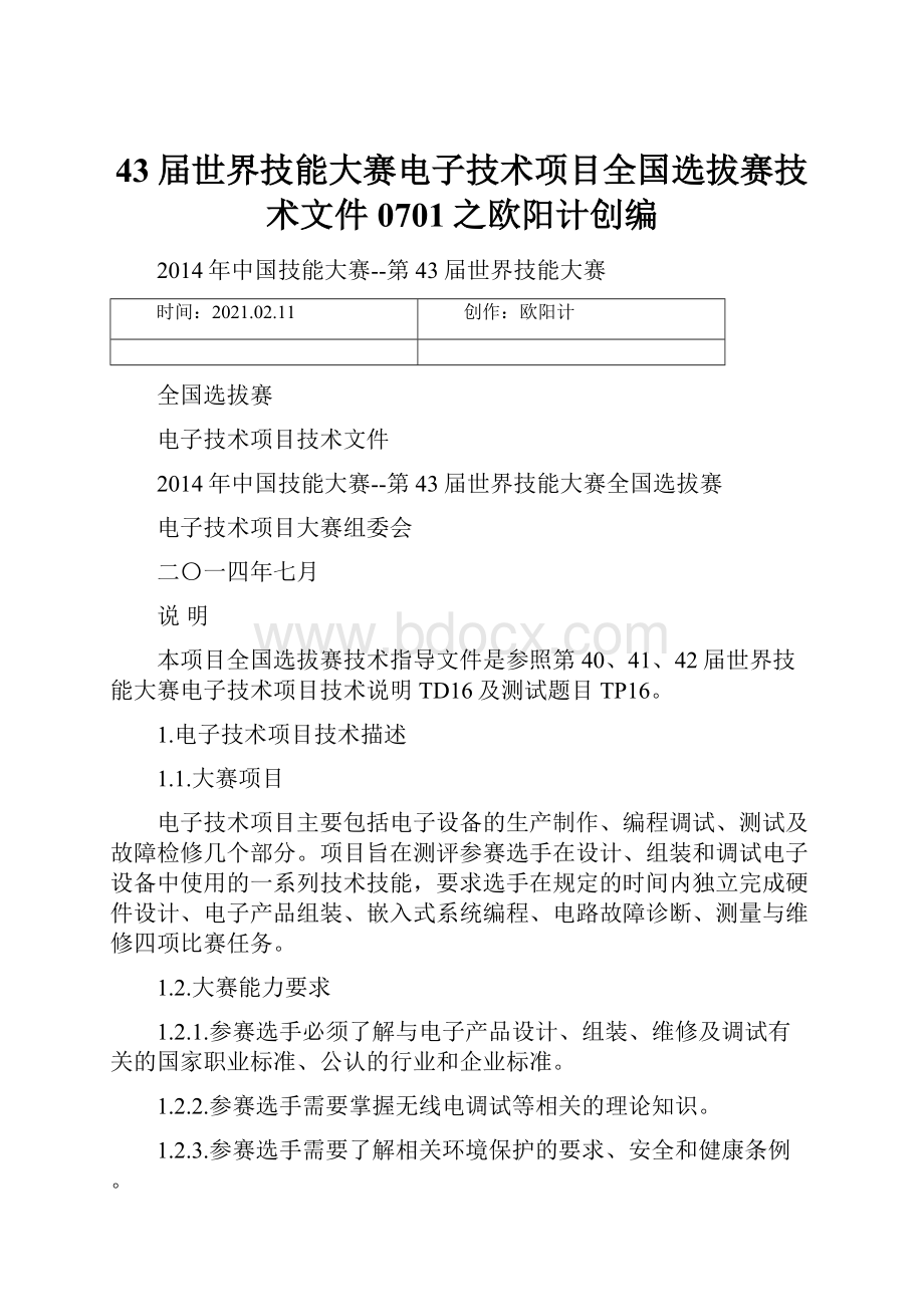 43届世界技能大赛电子技术项目全国选拔赛技术文件0701之欧阳计创编.docx