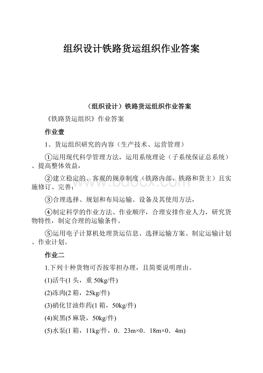 组织设计铁路货运组织作业答案.docx_第1页