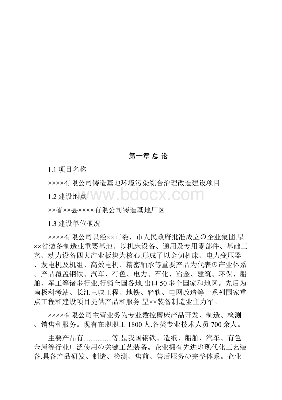 申报稿XX铸造基地环境污染综合治理改造建设项目计划书.docx_第3页