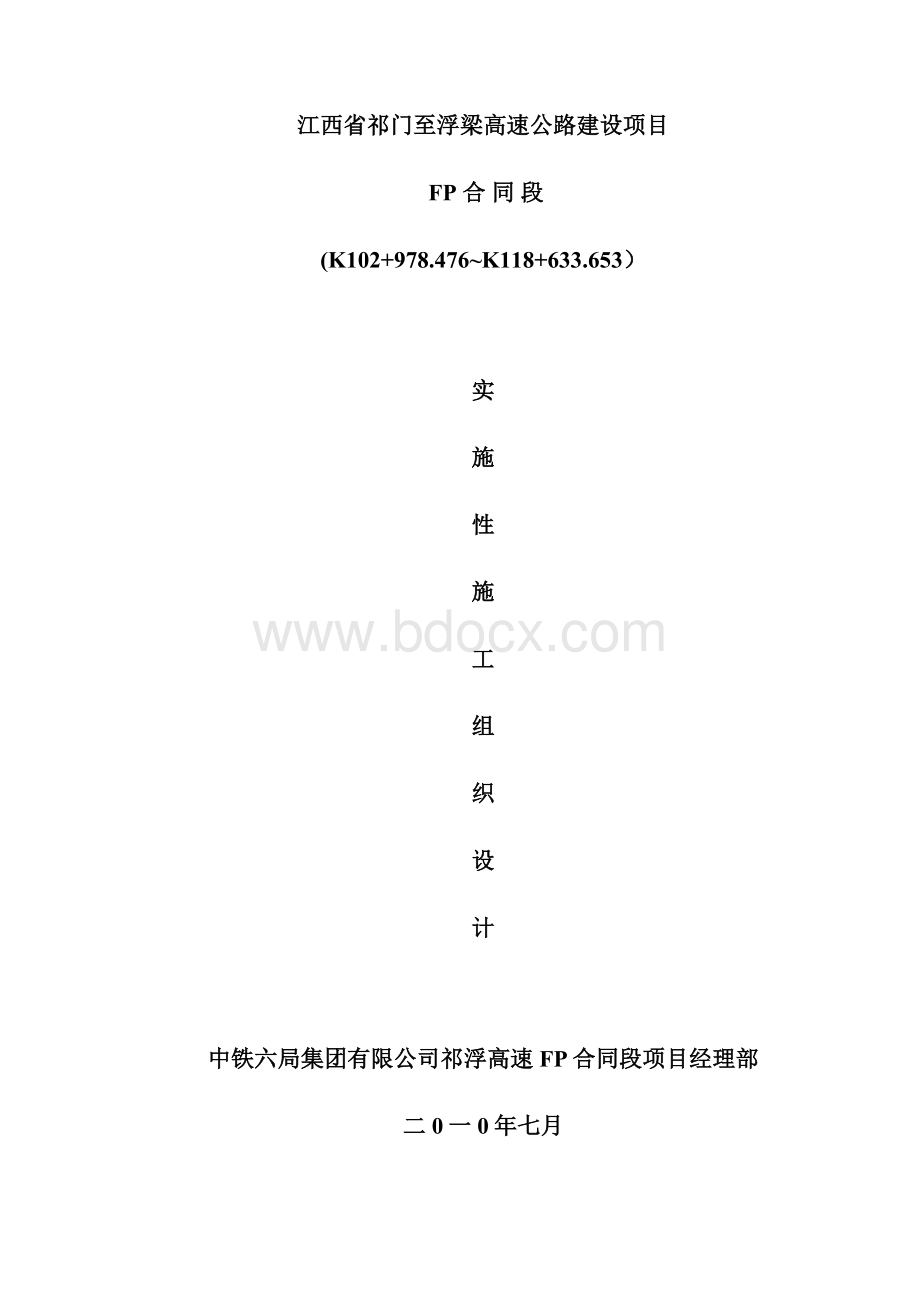 高速公路建设项目FP施工组织设计完整版.docx_第2页