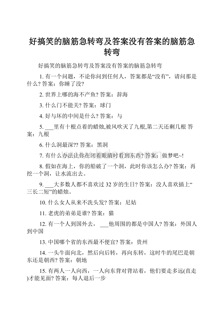 好搞笑的脑筋急转弯及答案没有答案的脑筋急转弯.docx_第1页