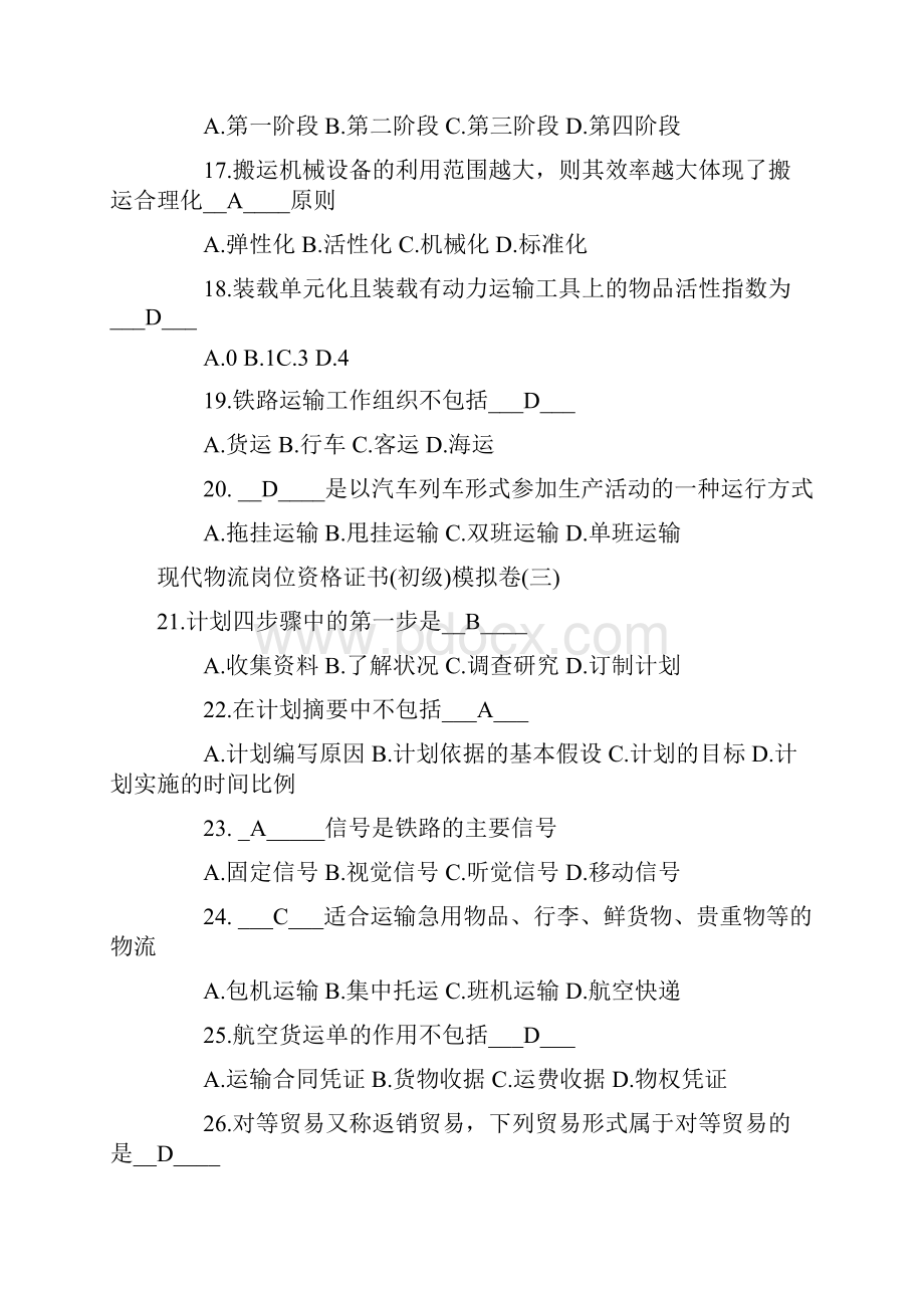 现代物流岗位资格证书模拟卷.docx_第3页