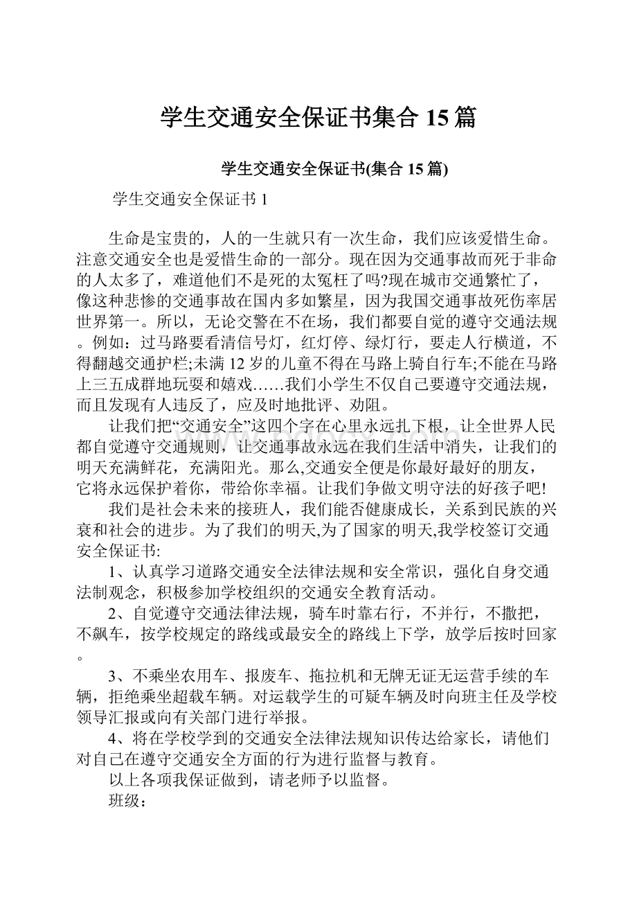 学生交通安全保证书集合15篇.docx