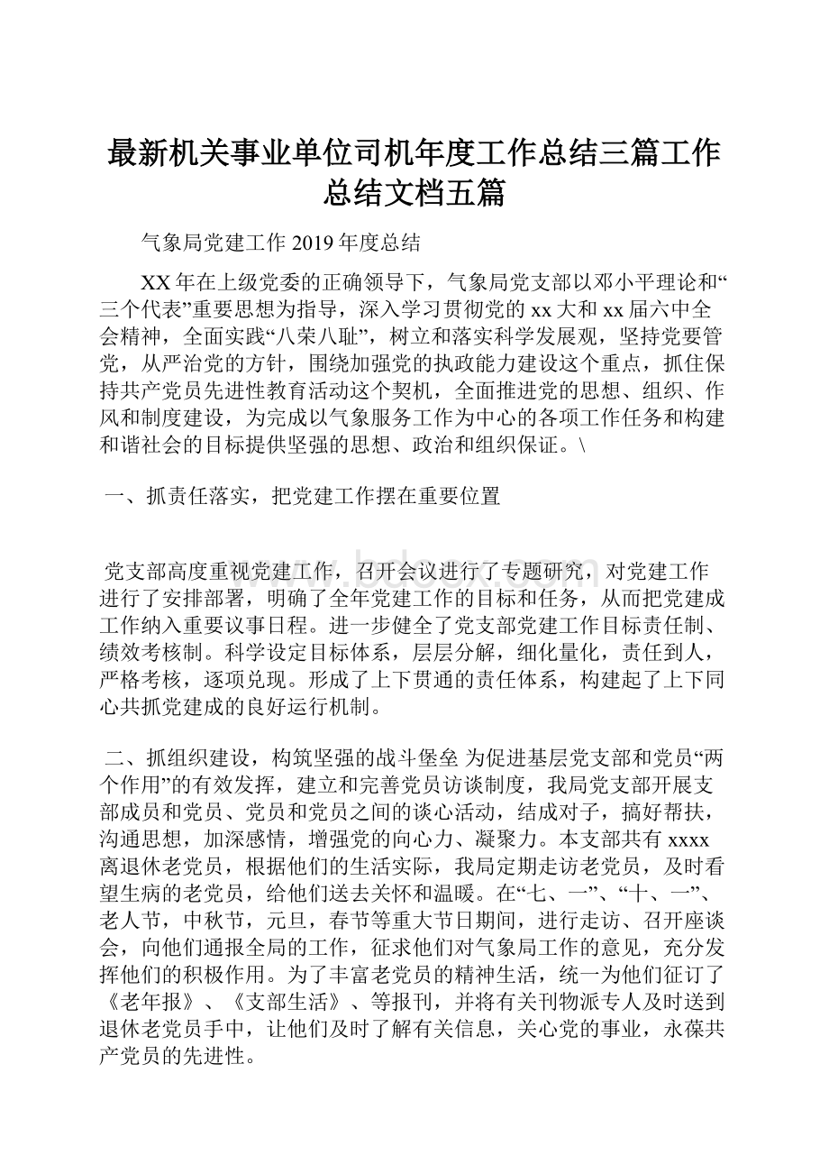 最新机关事业单位司机年度工作总结三篇工作总结文档五篇.docx