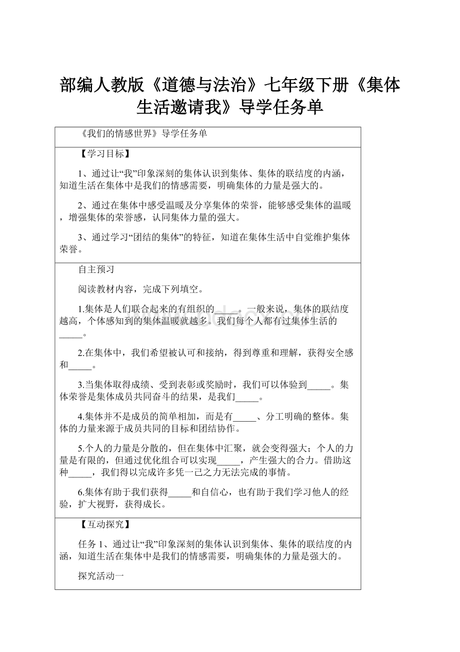 部编人教版《道德与法治》七年级下册《集体生活邀请我》导学任务单.docx