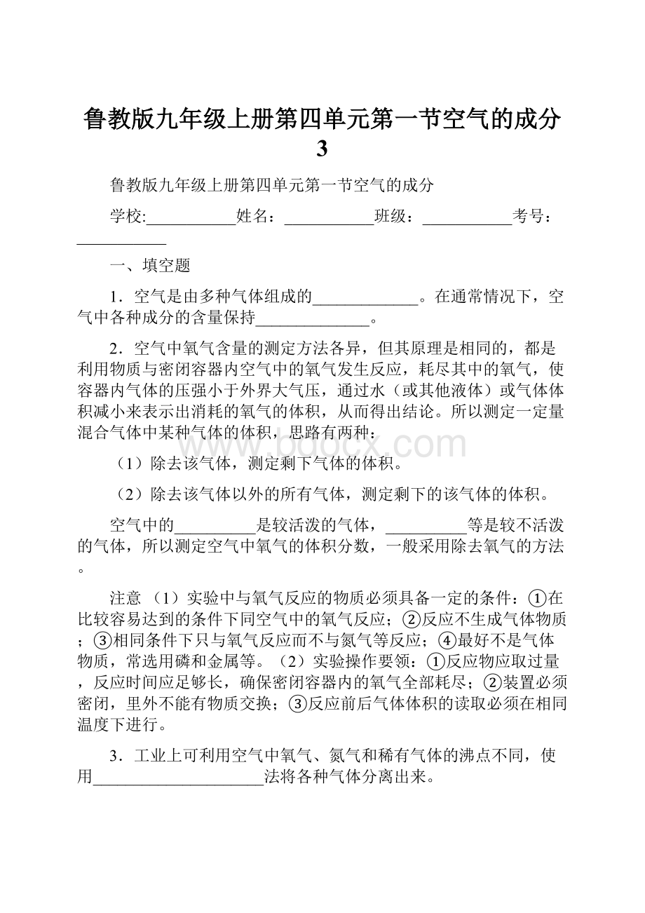 鲁教版九年级上册第四单元第一节空气的成分 3.docx_第1页